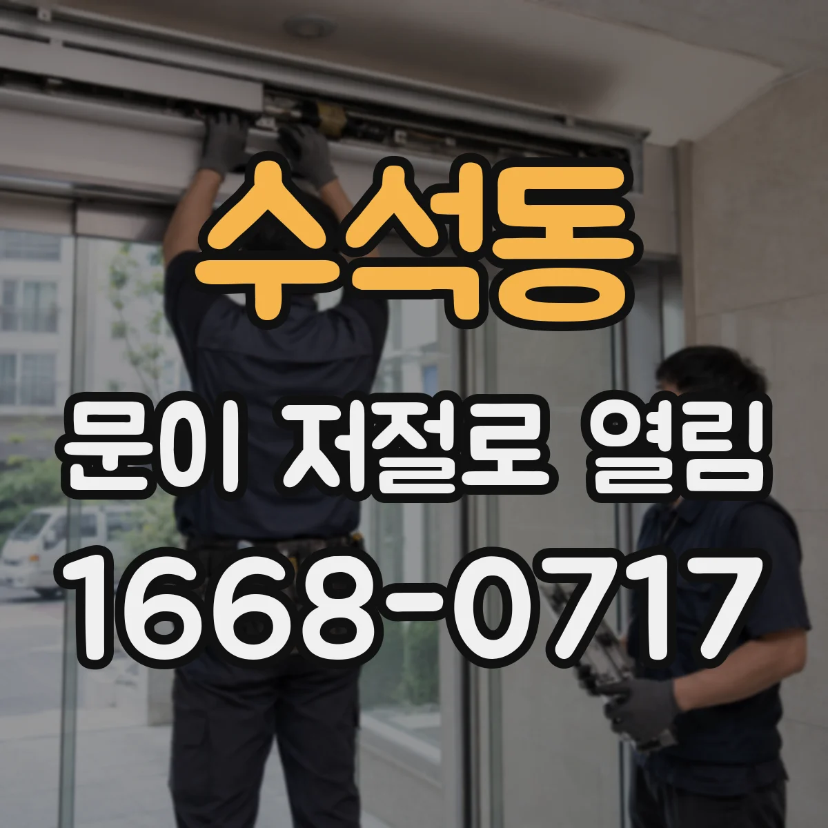 수석동 문이 저절로 열림