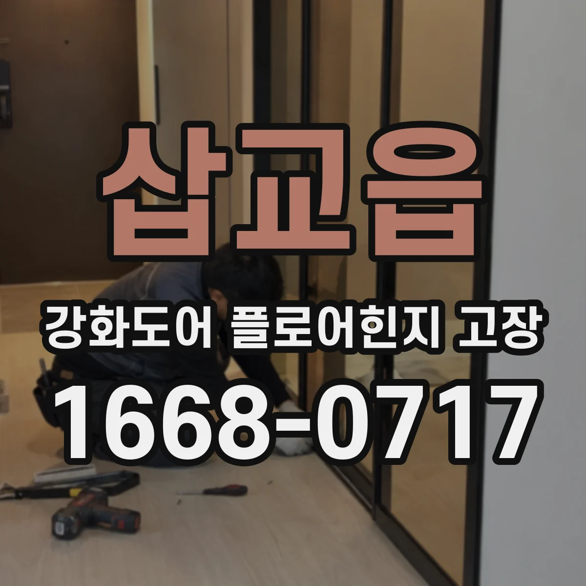 삽교읍 강화도어 플로어힌지 고장