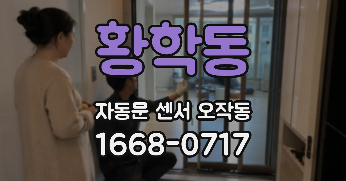 황학동 자동문 센서 오작동