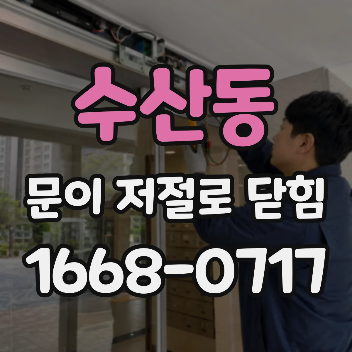 수산동 문이 저절로 닫힘