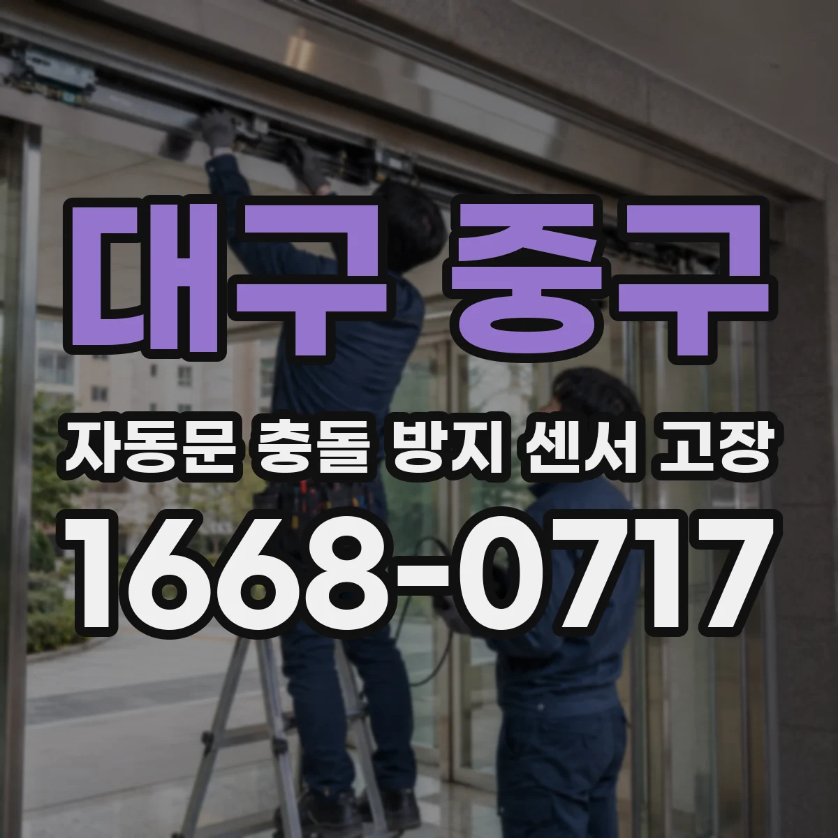 대구 중구 자동문 충돌 방지 센서 고장