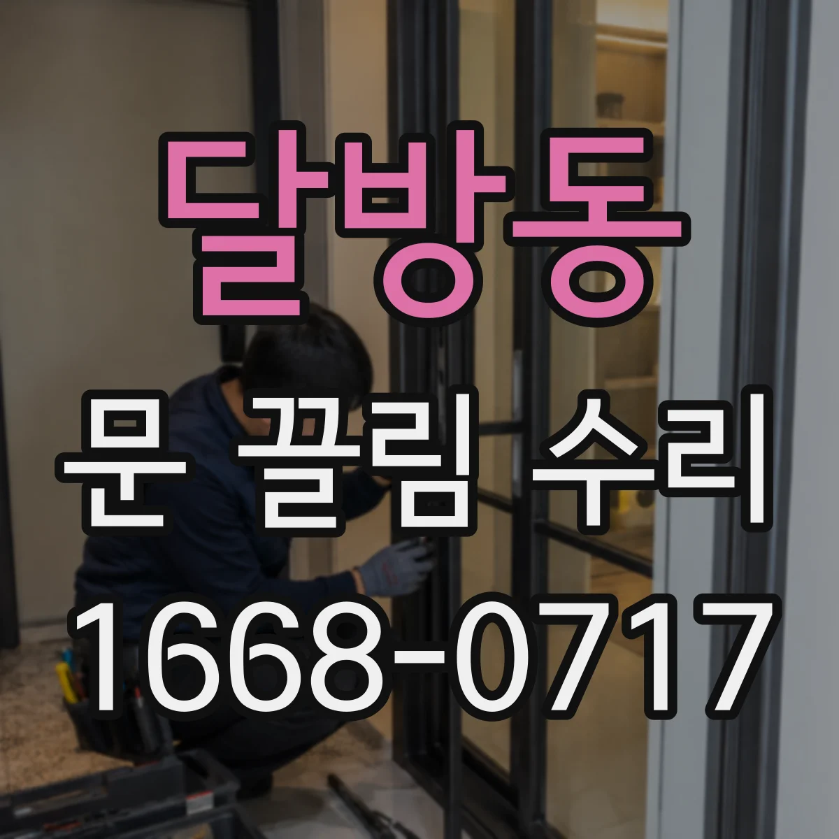 달방동 문 끌림 수리