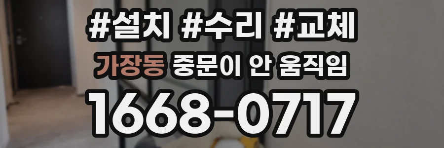 가장동 중문이 안 움직임