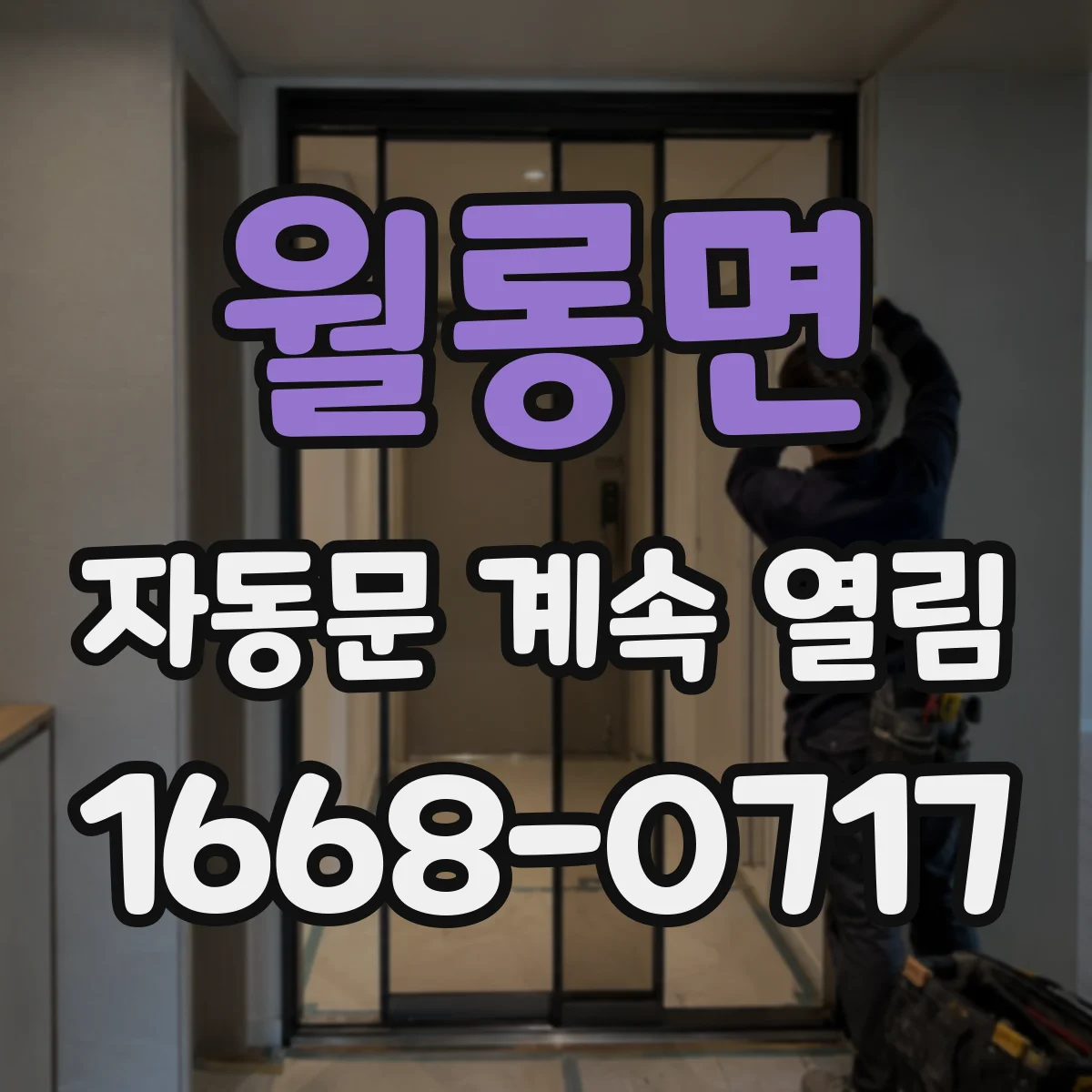 월롱면 자동문 계속 열림