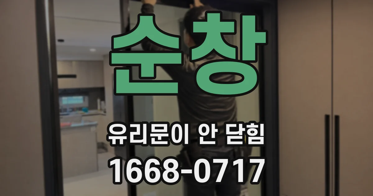 순창 유리문이 안 닫힘