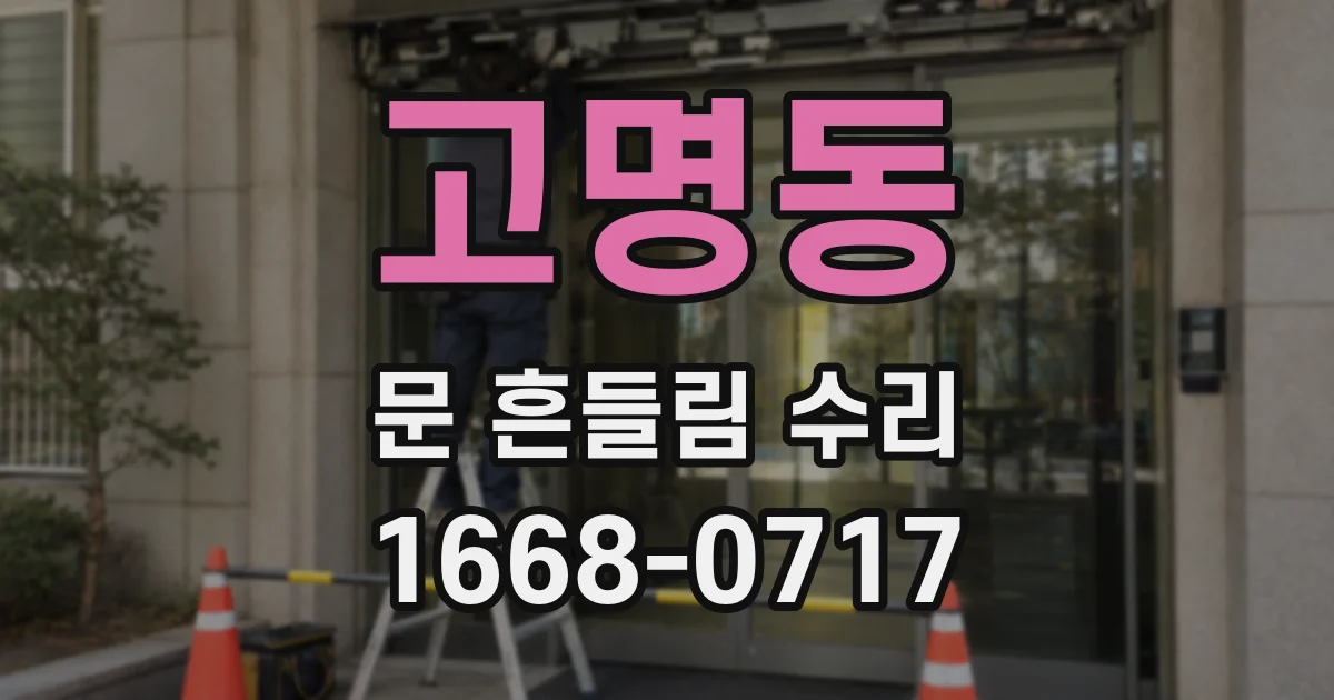 고명동 문 흔들림 수리