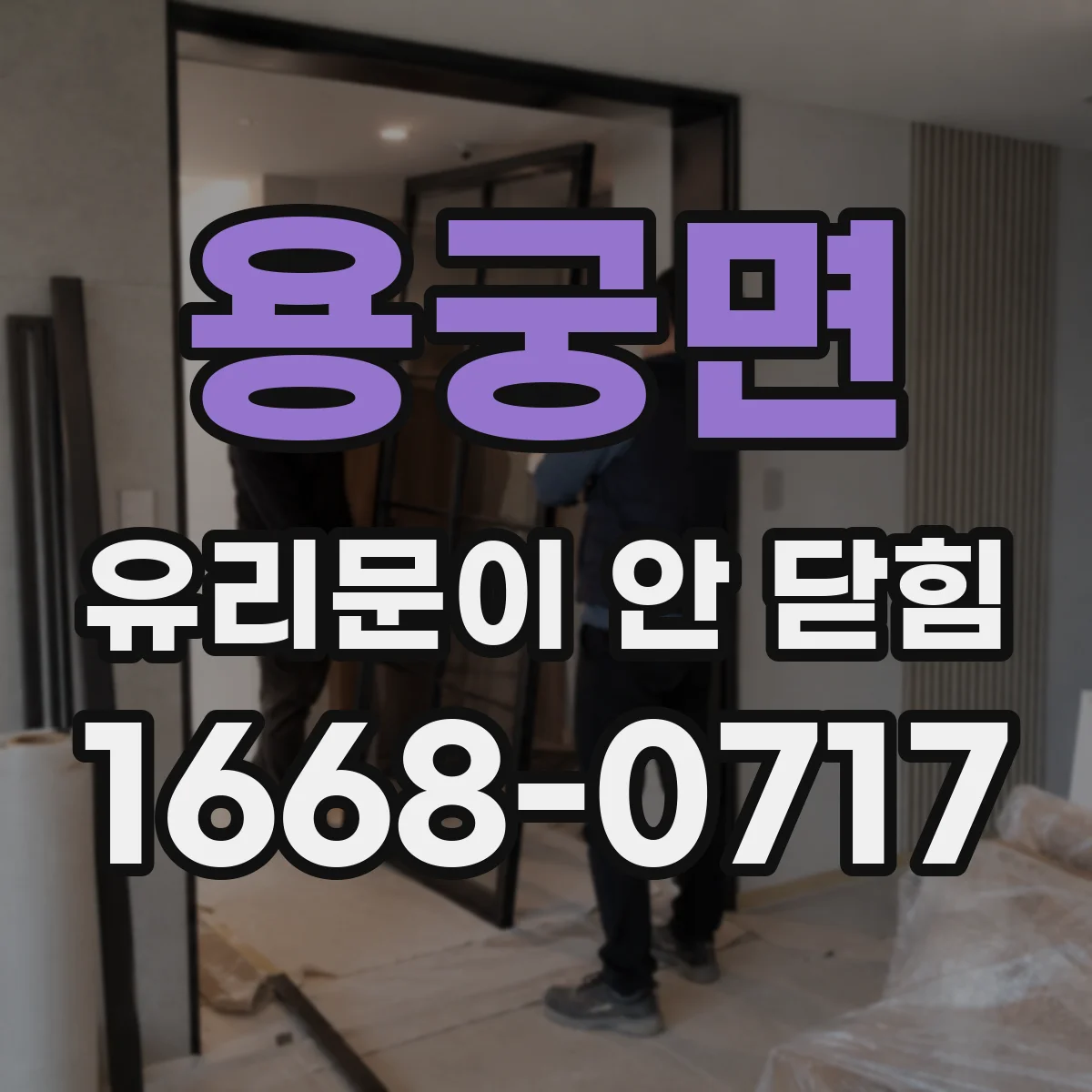 용궁면 유리문이 안 닫힘