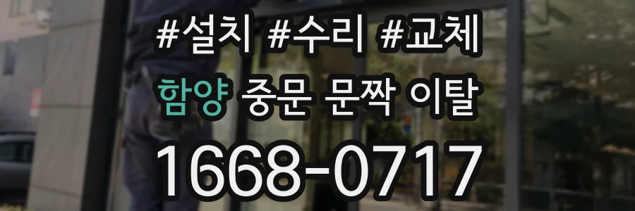 함양 중문 문짝 이탈