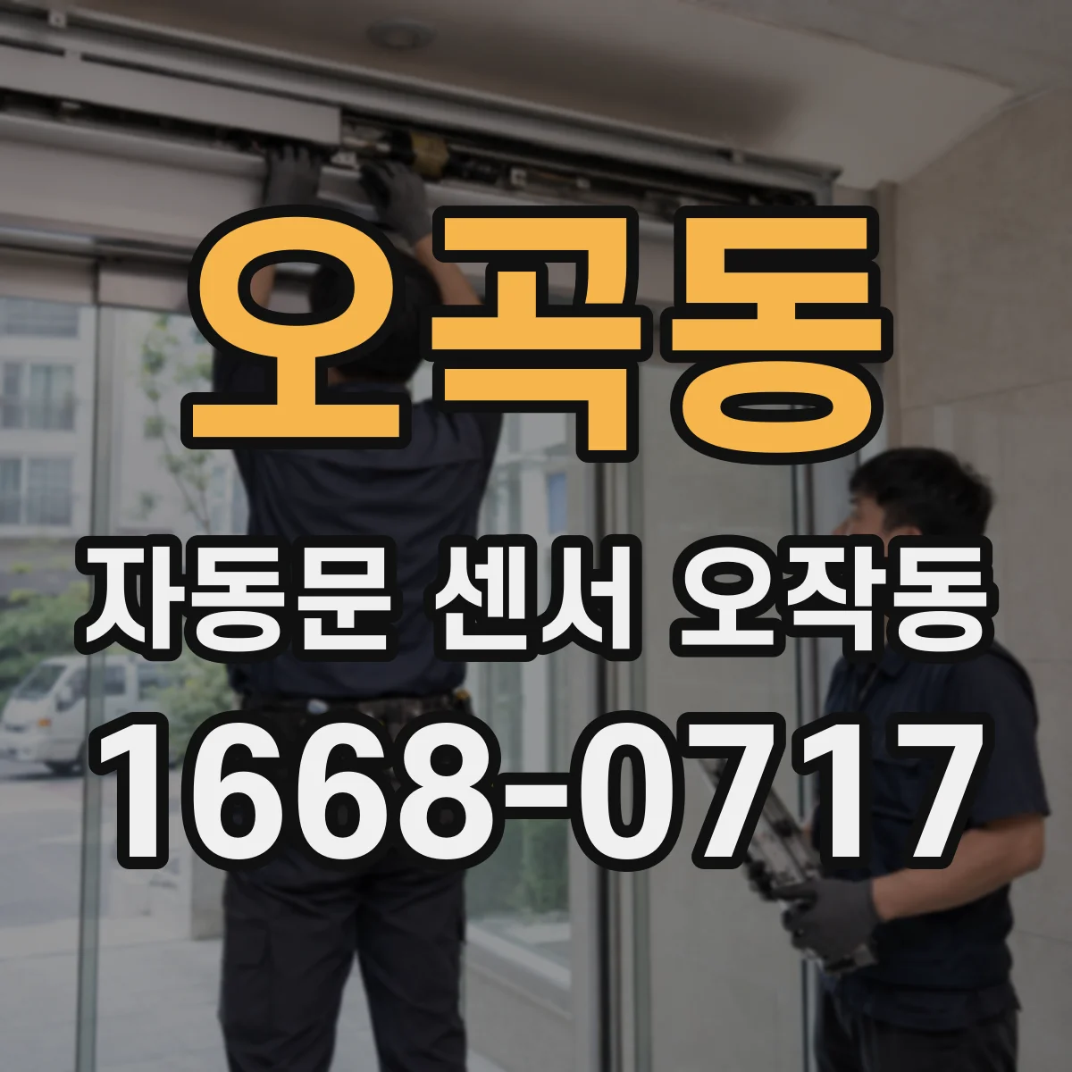 오곡동 자동문 센서 오작동