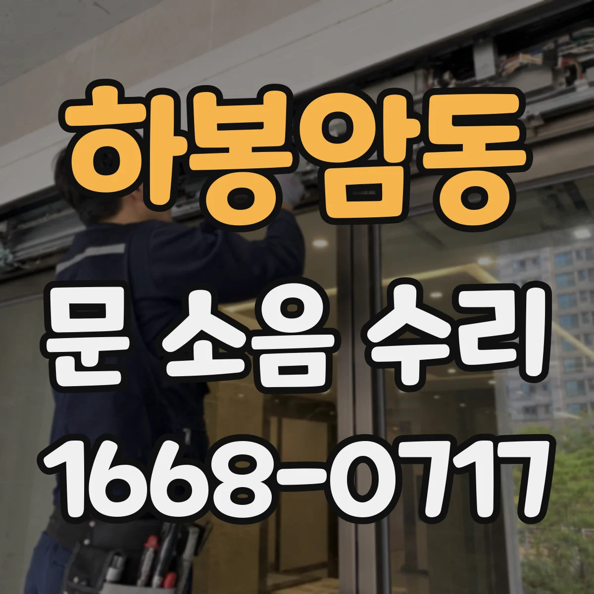 하봉암동 문 소음 수리