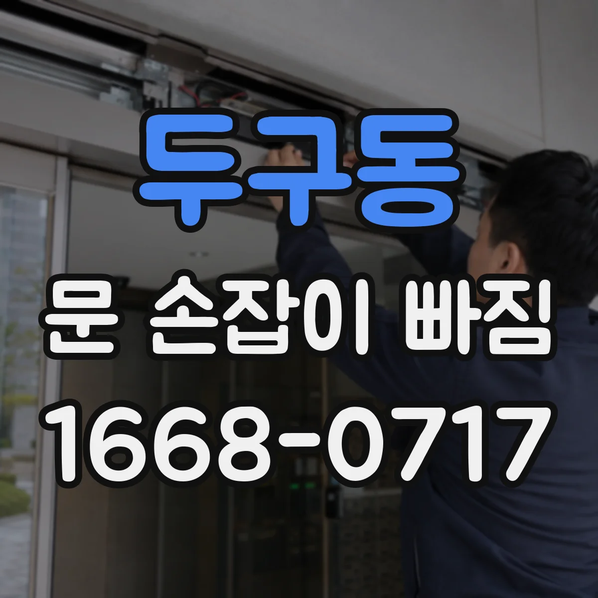 두구동 문 손잡이 빠짐