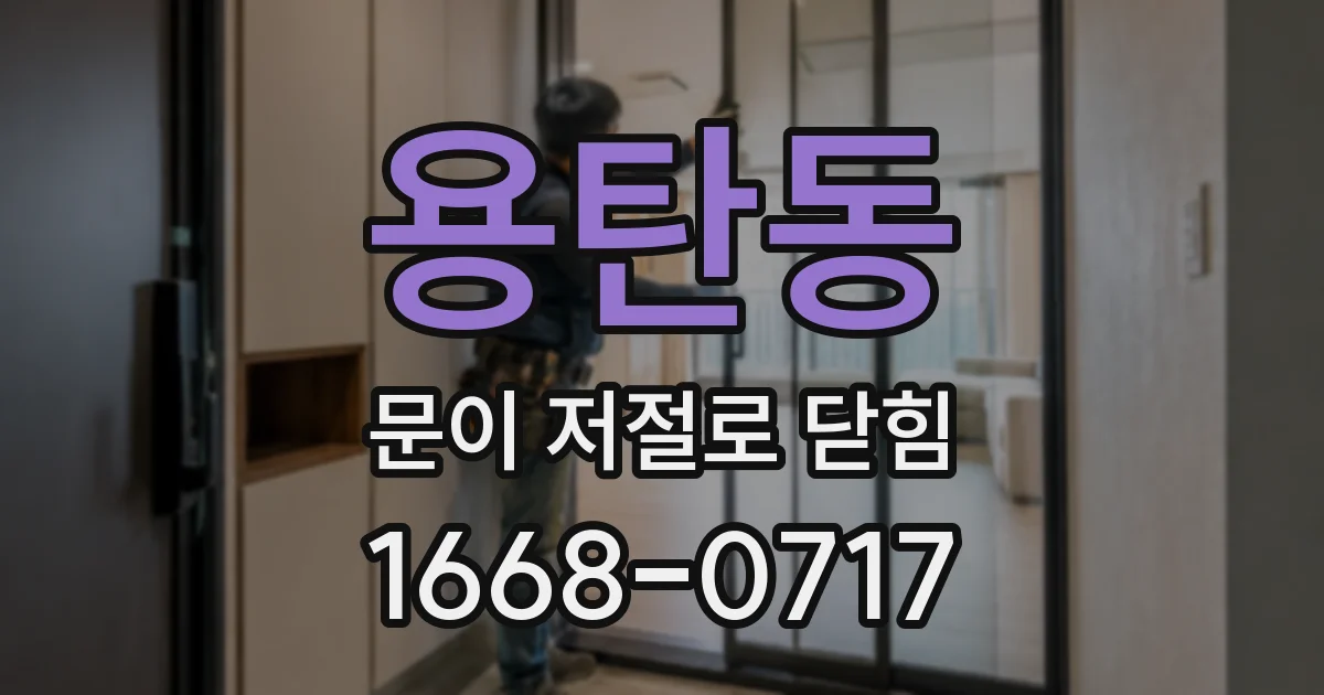 용탄동 문이 저절로 닫힘