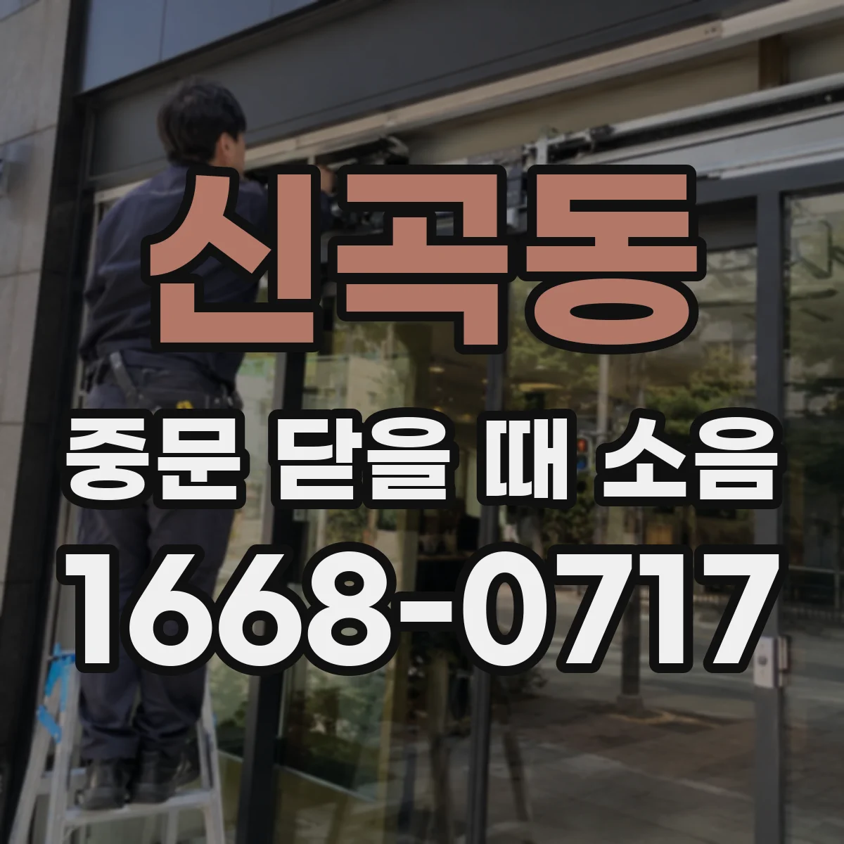 신곡동 중문 닫을 때 소음