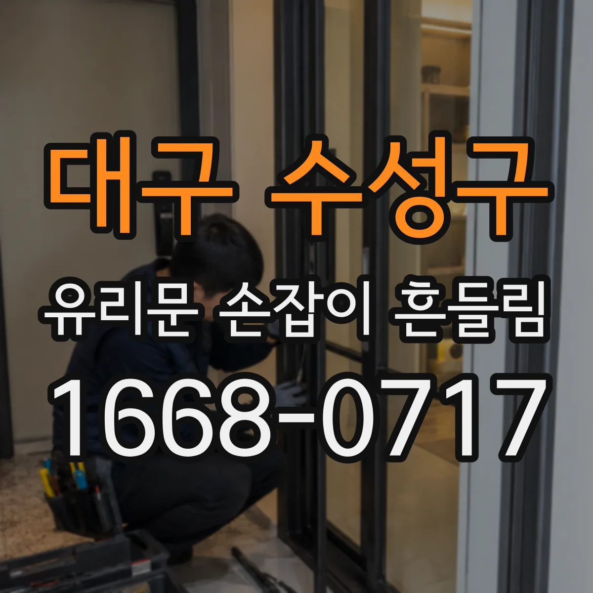 대구 수성구 유리문 손잡이 흔들림