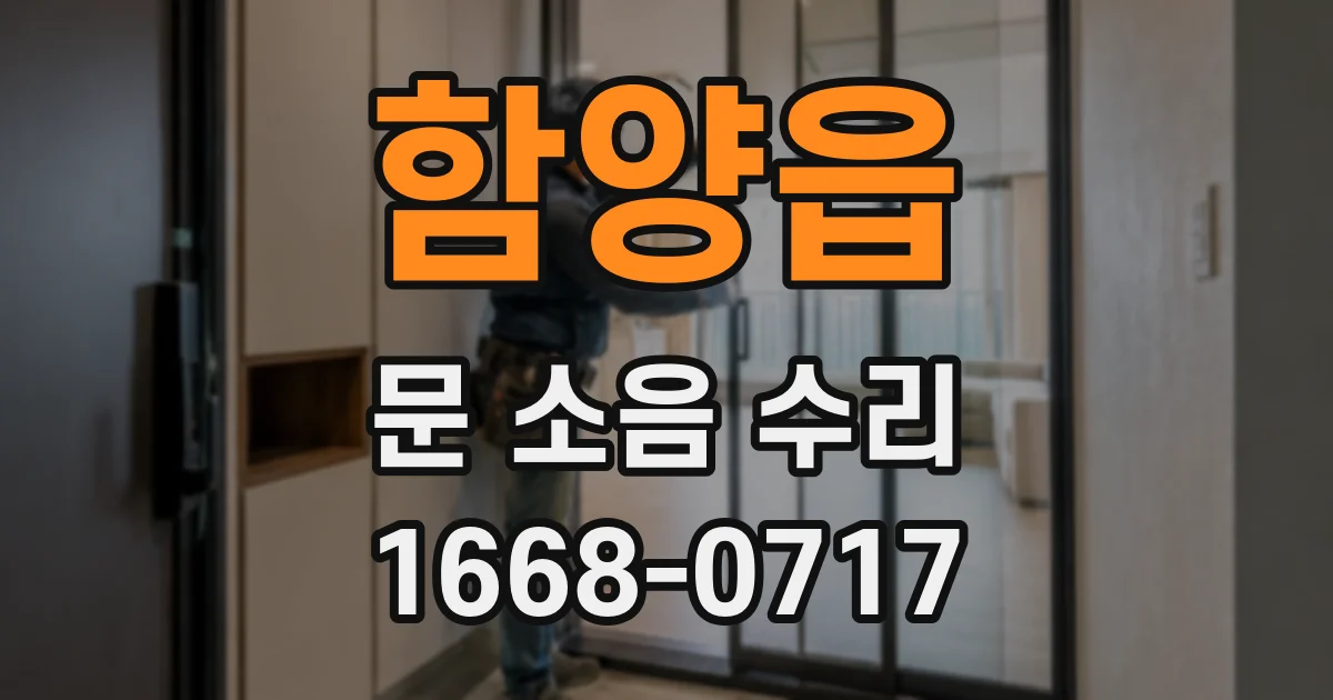 함양읍 문 소음 수리