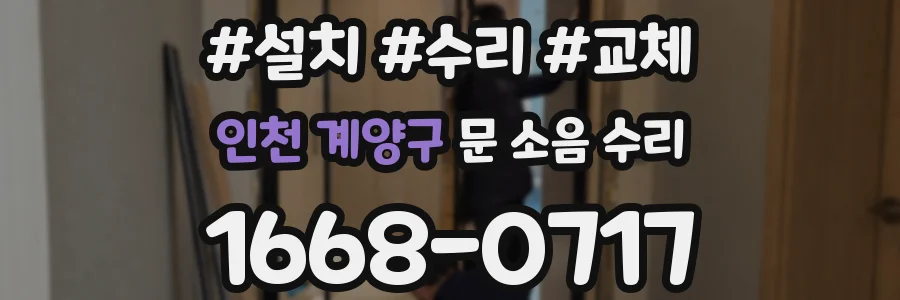인천 계양구 문 소음 수리
