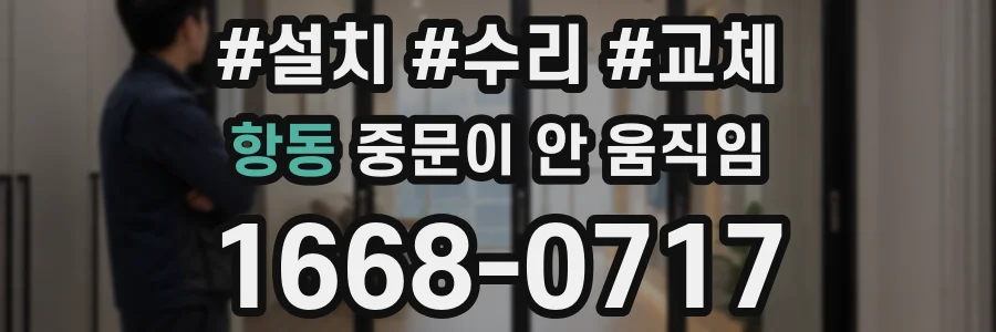 항동 중문이 안 움직임