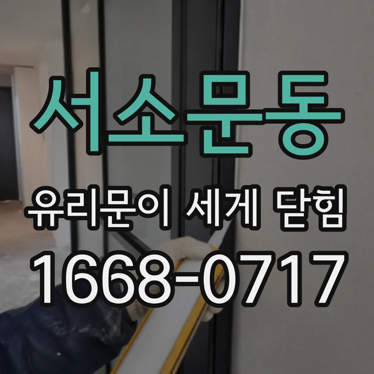 서소문동 유리문이 세게 닫힘