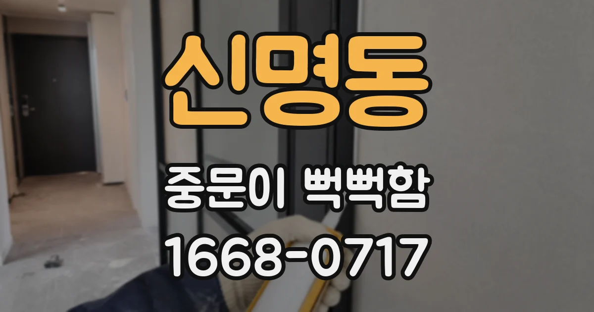 신명동 중문이 뻑뻑함