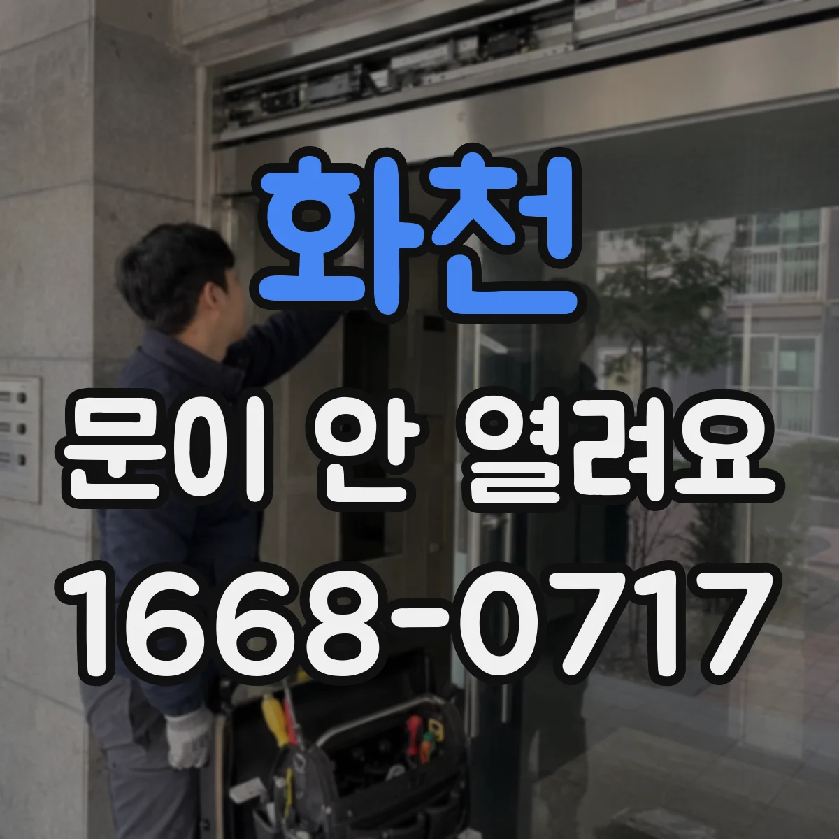화천 문이 안 열려요 레일 마모 점검 후 단계별 복구 과정