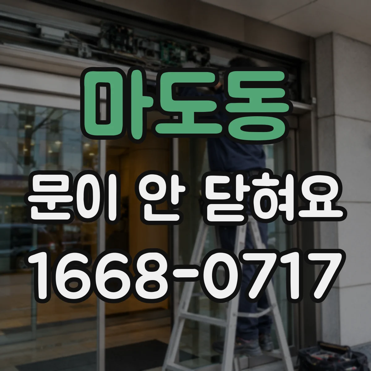 마도동 문이 안 닫혀요
