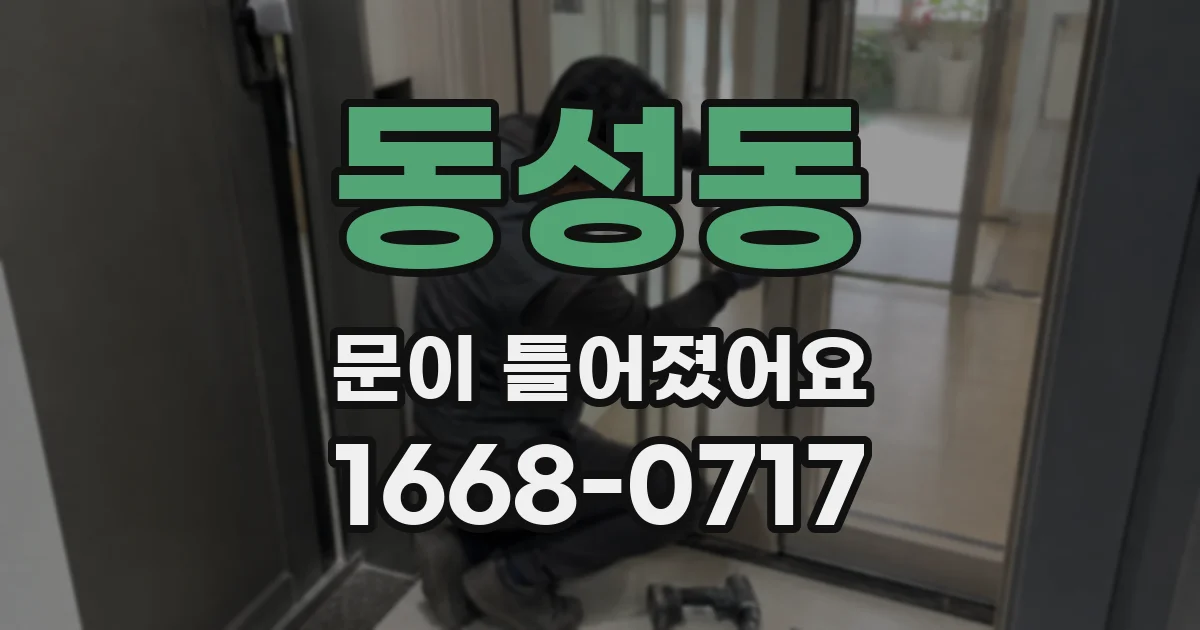 동성동 문이 틀어졌어요