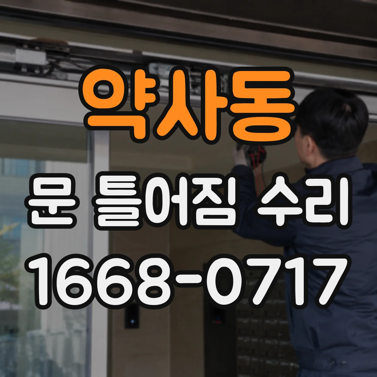 약사동 문 틀어짐 수리 도어 하드웨어 유격 원인 파악 후 교체 판단