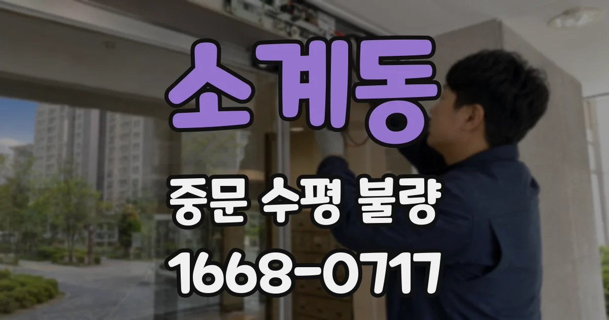 소계동 중문 수평 불량