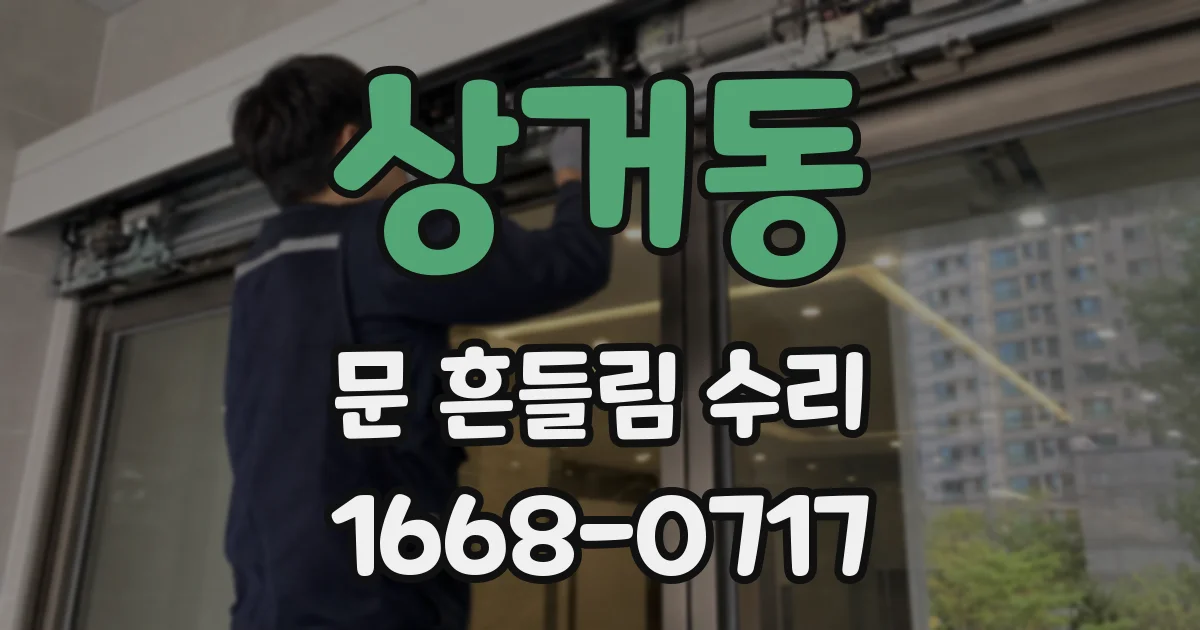 상거동 문 흔들림 수리