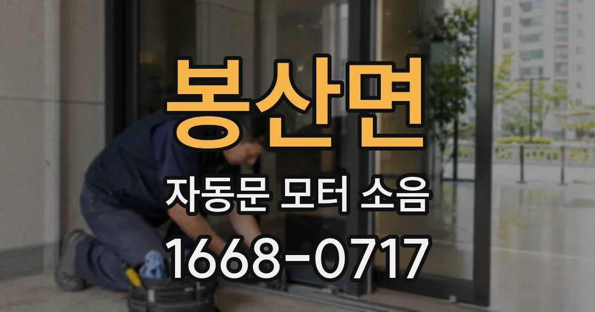 봉산면 자동문 모터 소음