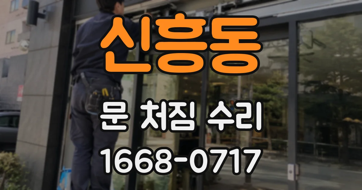 신흥동 문 처짐 수리