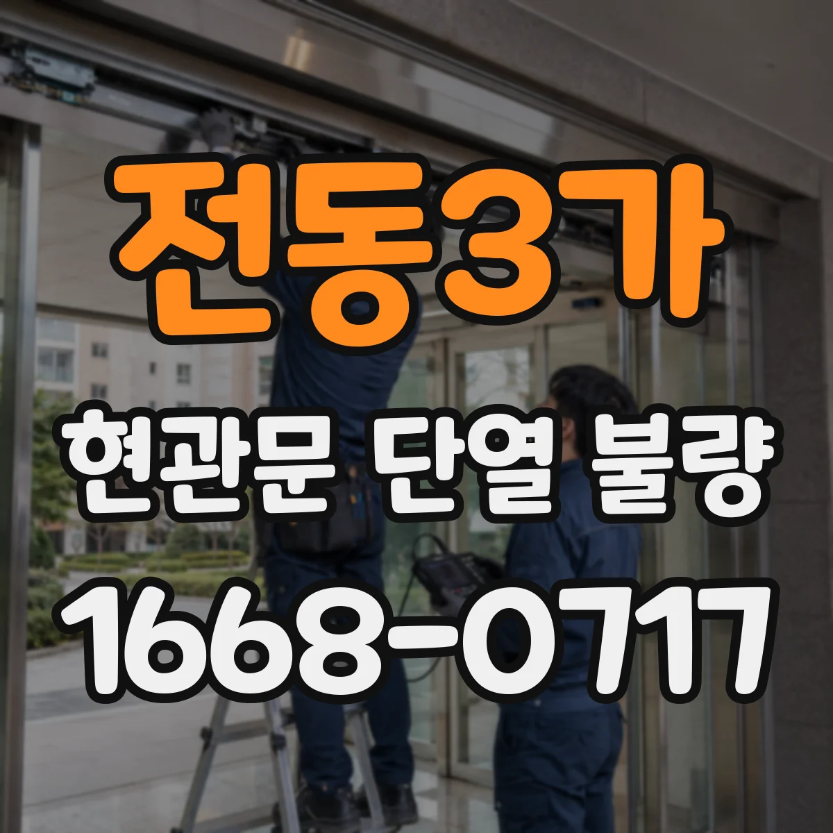 전동3가 현관문 단열 불량