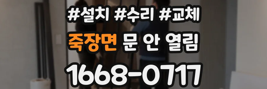 죽장면 문 안 열림