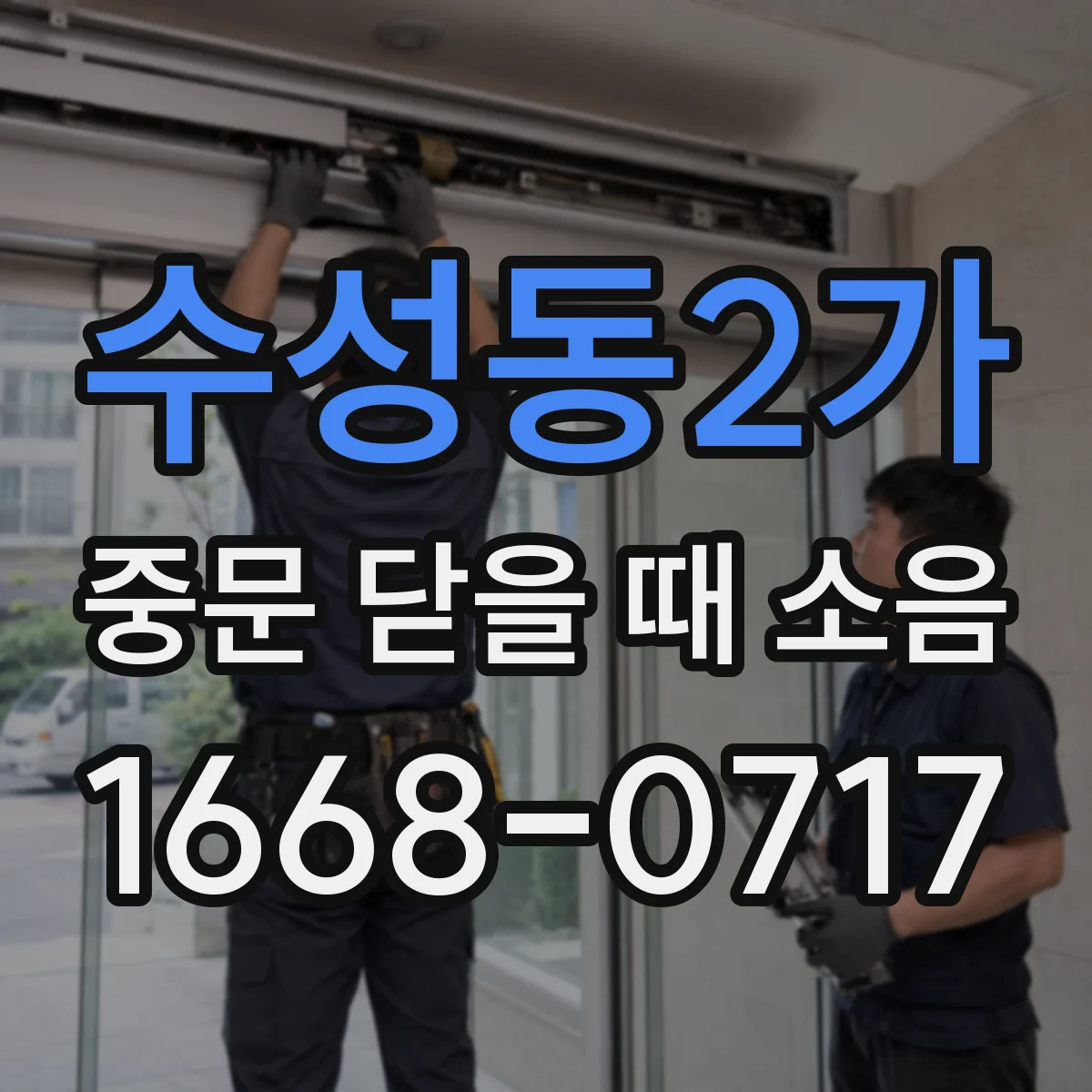 수성동2가 중문 닫을 때 소음