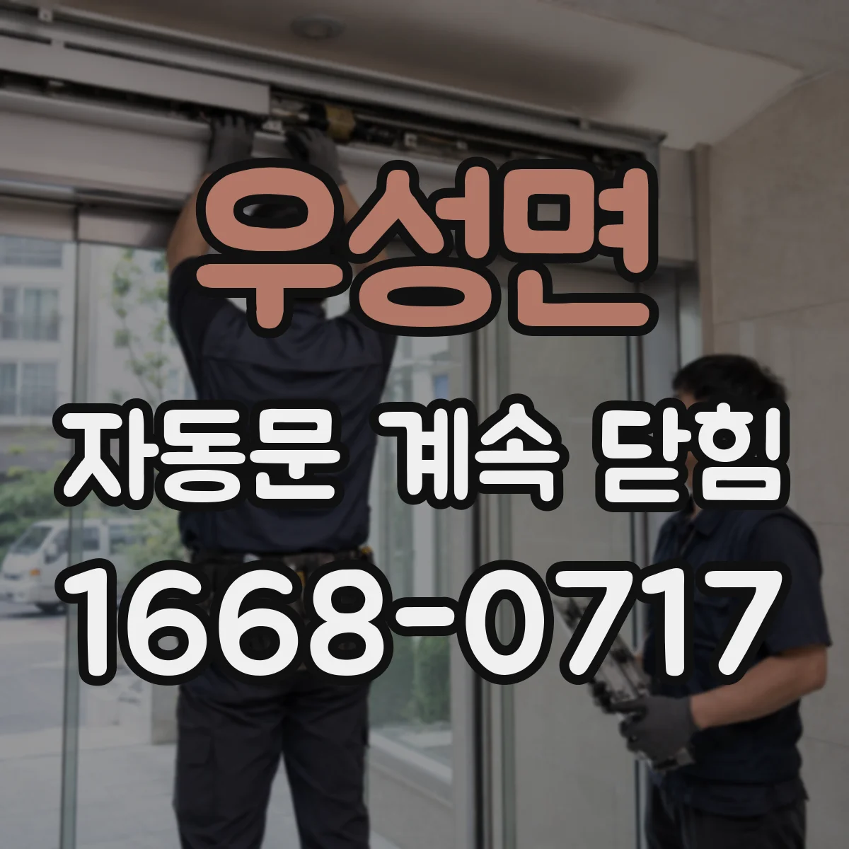 우성면 자동문 계속 닫힘