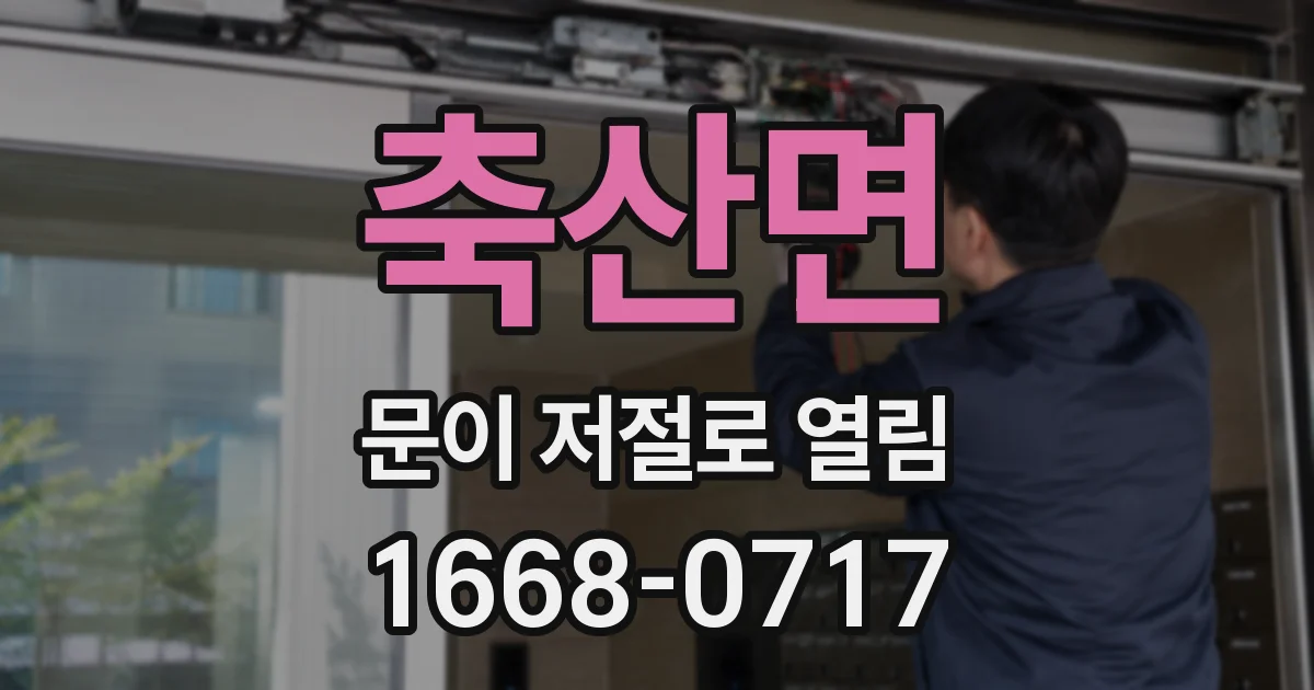축산면 문이 저절로 열림