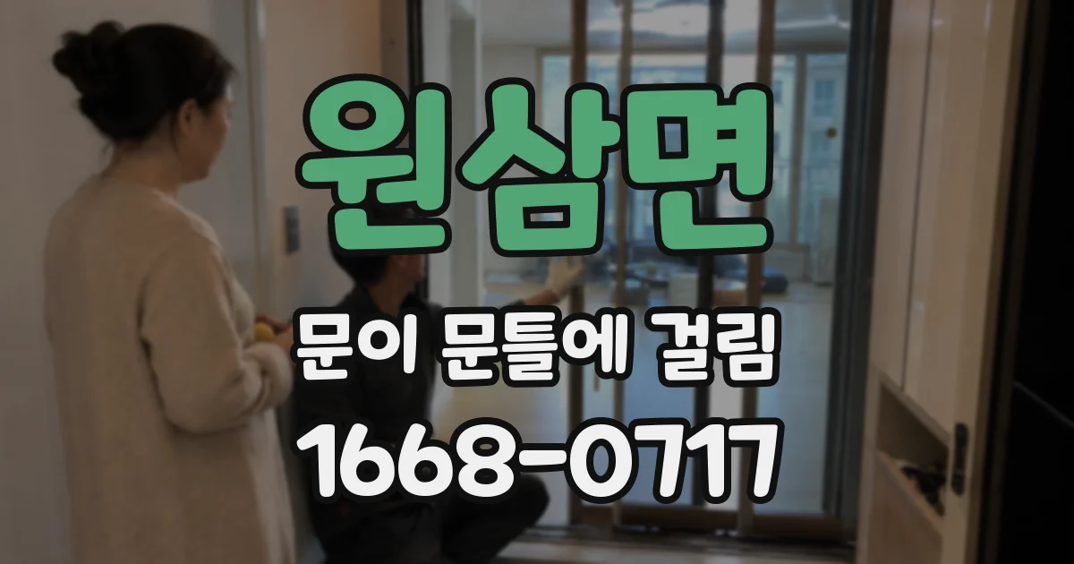 원삼면 문이 문틀에 걸림