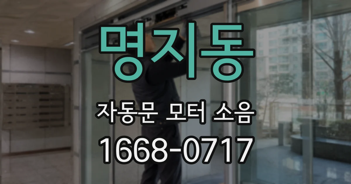 명지동 자동문 모터 소음