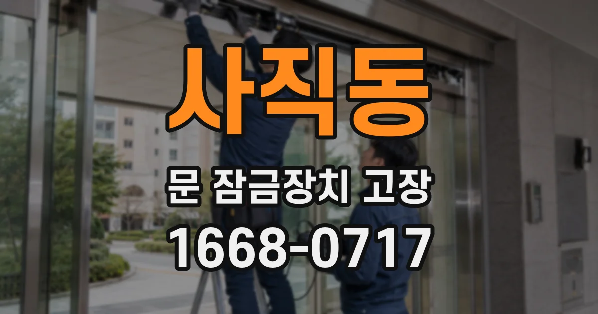 사직동 문 잠금장치 고장
