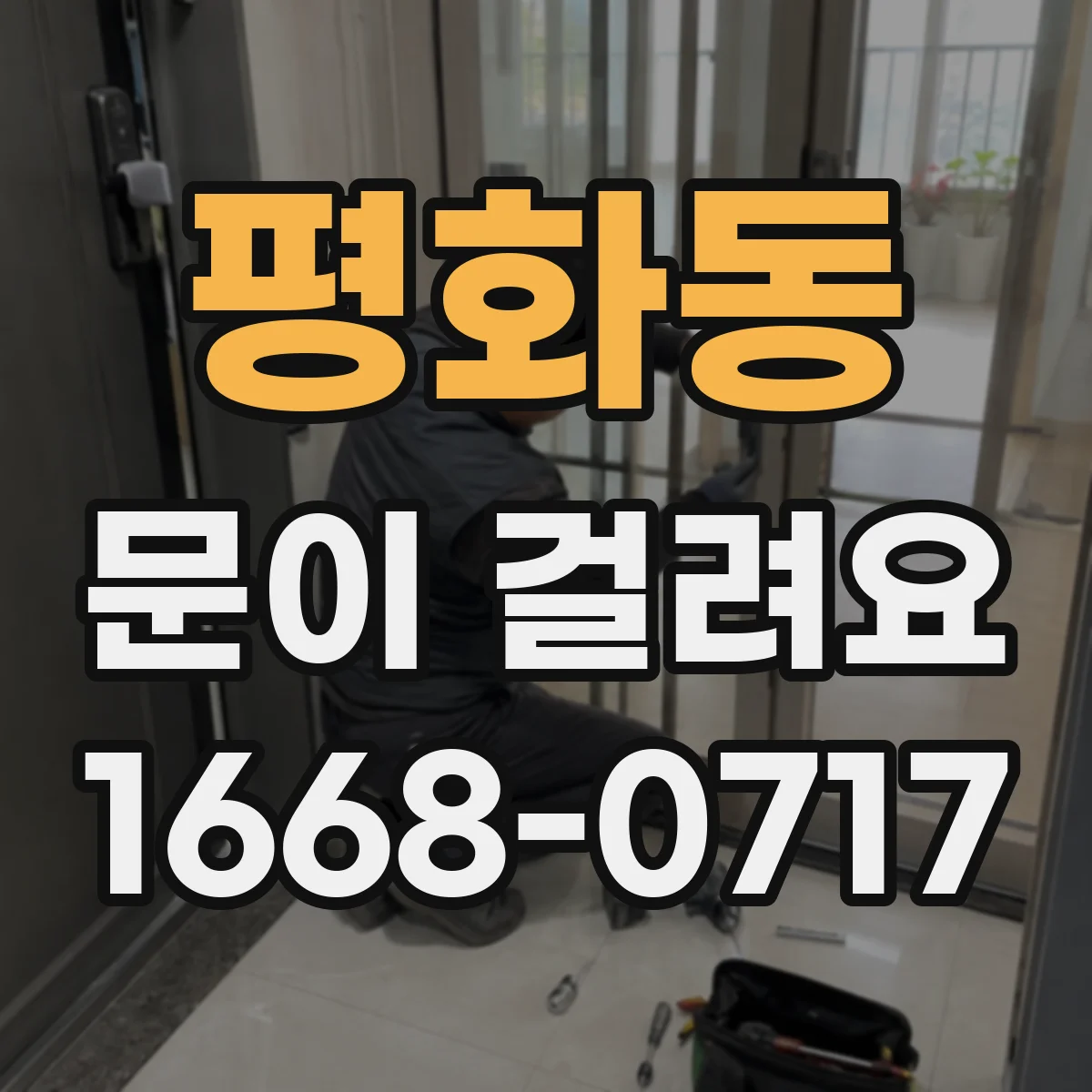 평화동 문이 걸려요