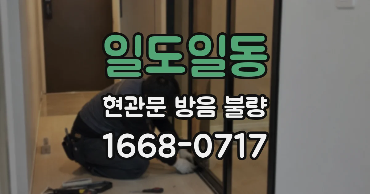 일도일동 현관문 방음 불량