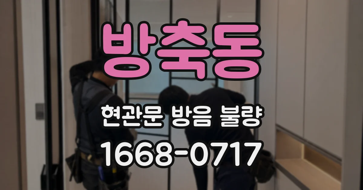 방축동 현관문 방음 불량
