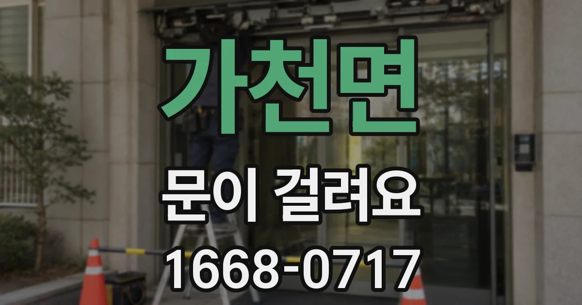 가천면 문이 걸려요