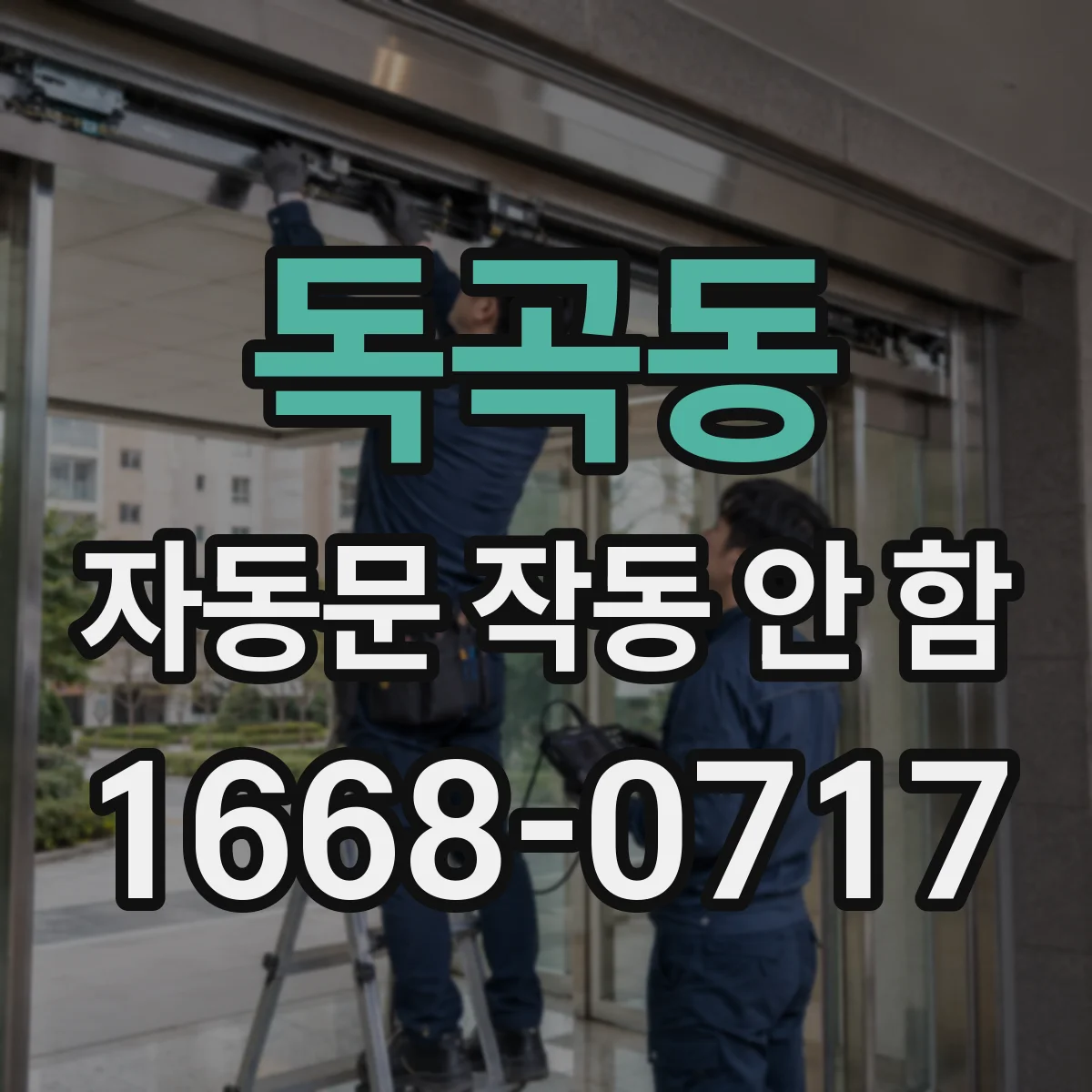 독곡동 자동문 작동 안 함