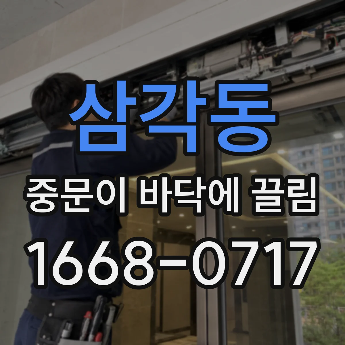 삼각동 중문이 바닥에 끌림