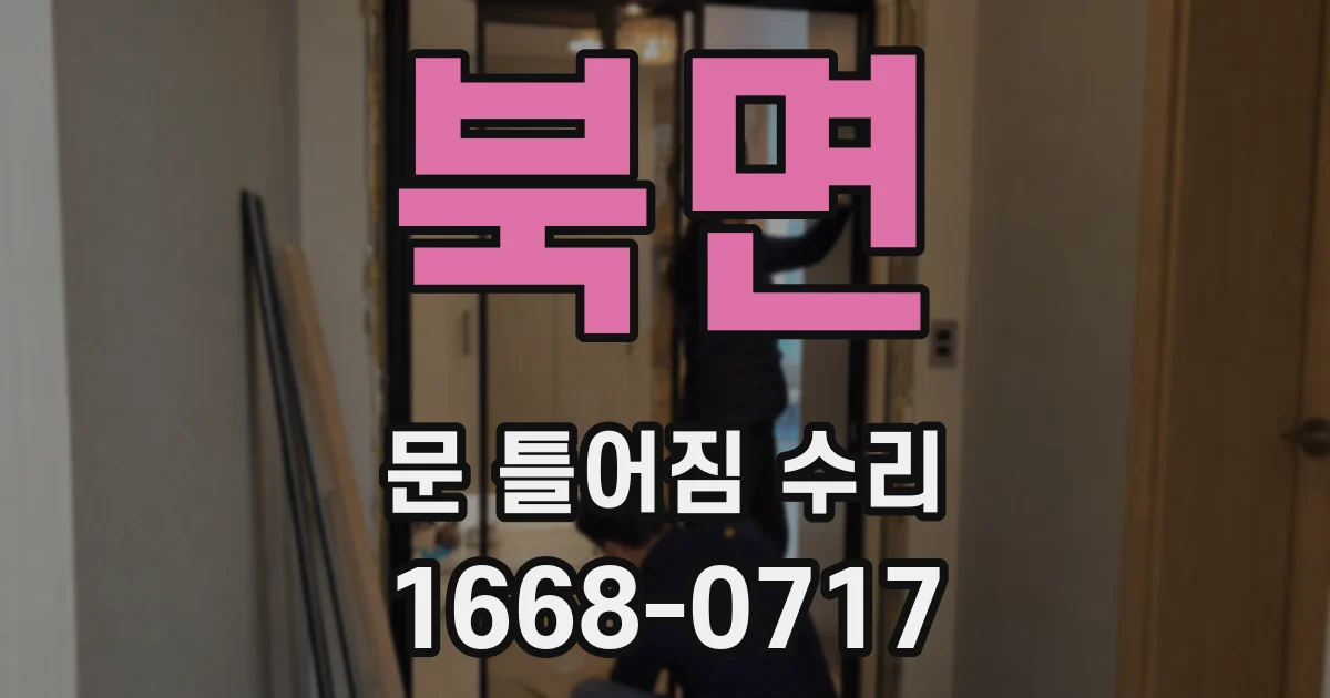 북면 문 틀어짐 수리