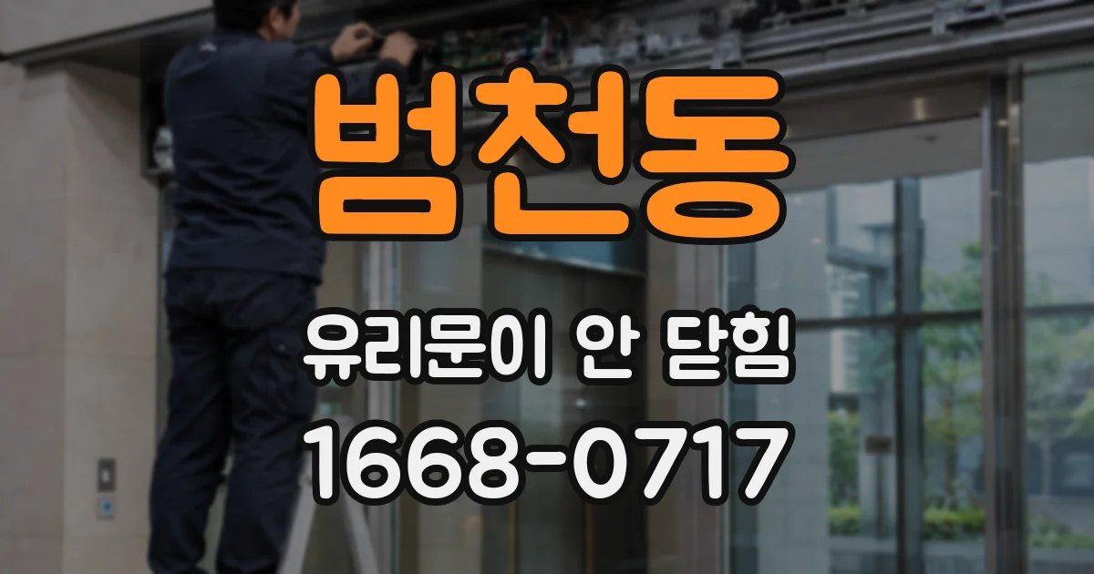 범천동 유리문이 안 닫힘