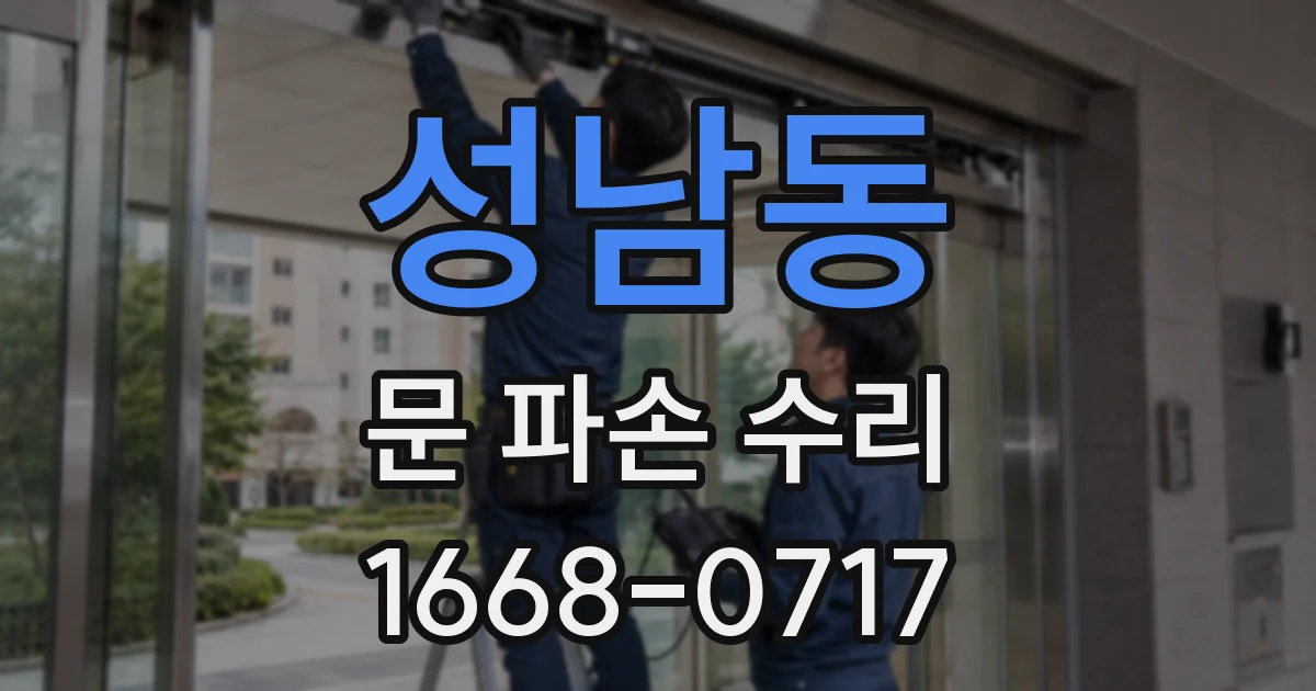 성남동 문 파손 수리