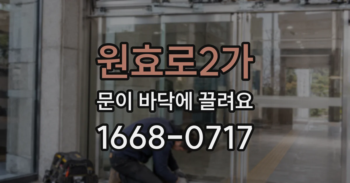 원효로2가 문이 바닥에 끌려요