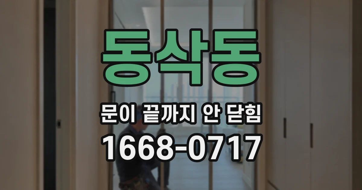 동삭동 문이 끝까지 안 닫힘